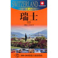 湖光山色——瑞士:2010～2011版瑞士旅游指南