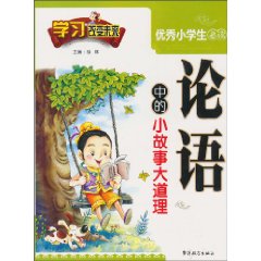 论语中的小故事大道理-优秀小学生必读