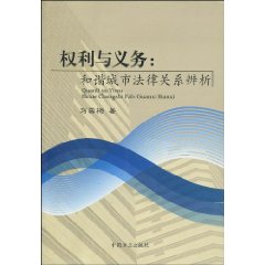权利与义务-和谐城市法律关系辨析