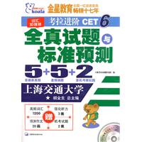 考拉进阶CET6全真试题与标准预测5套最新真题+5套预测题+2套机考模拟题-词汇加强版-MP3版