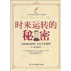 时来运转的秘密
