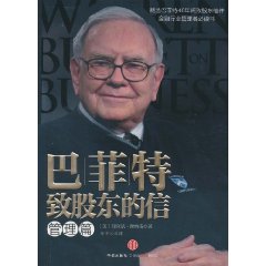 巴菲特致股东的信(管理篇)