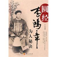 圆经:李鸿章为人秘诀