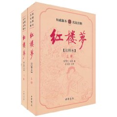 红楼梦(注释本上下)