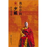 释永信－我心中的少林