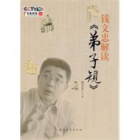 百家讲坛-钱文忠解读《弟子规》(大本68.00)
