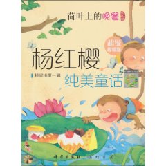 杨红樱－纯美童话 荷叶上的晚餐