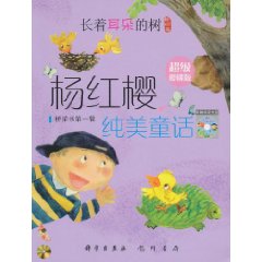 杨红樱－纯美童话 长着耳朵的树