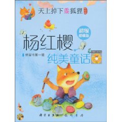 杨红樱－纯美童话 天上掉下乖狐狸