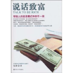 说话致富