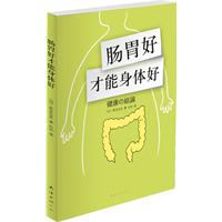肠胃好,才能身体好