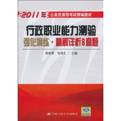 行政职业能力测验强化演练·精解详析8套题(2011年公务员录用考试精编教材)