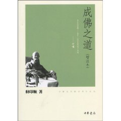 成佛之道-增注本-印顺法师佛学著作系列