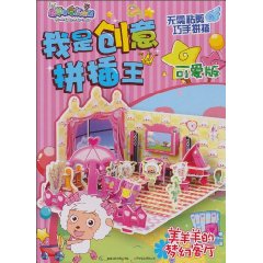 美羊羊的梦幻客厅-我是创意拼插王-可爱版