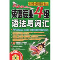 英语专业4级语法与词汇-含光盘