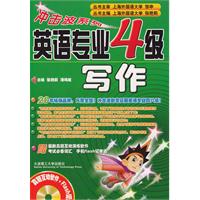 英语专业4级写作-含光盘