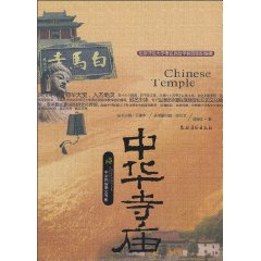 中华寺庙