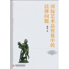 国际艺术品贸易中的法律问题