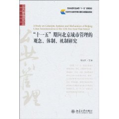 十一五期间北京城市管理的观念.体制.机制研究