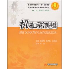 机械工程控制基础