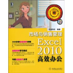 市场与销售管理-Excel 2010高效办公-附光盘