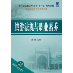 旅游法规与职业素养