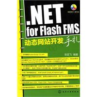 .NET for Flash FMS动态网站开发手札