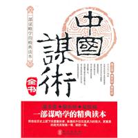 中国谋术全书