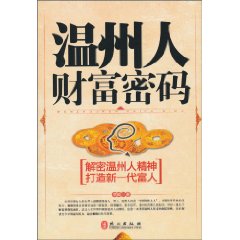温州人财富密码