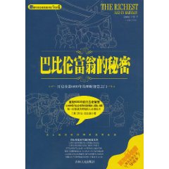 巴比伦富翁的秘密:漫画全译导读本