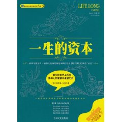 一生的资本:漫画全译导读本