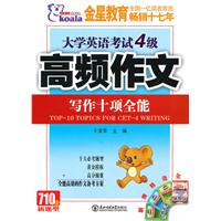大学英语考试4级高频作文写作十项全能-710分新题型