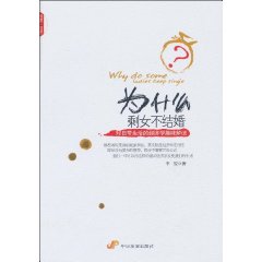 为什么剩女不结婚-对日常生活的经济学趣味解读