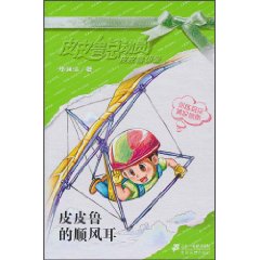 皮皮鲁的顺风耳-皮皮鲁总动员 皮皮鲁讲堂