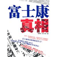 富士康真相