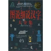 图说细说汉字大全集-超值白金版