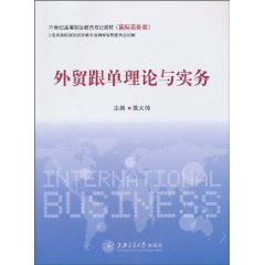 外贸跟单理论与实务