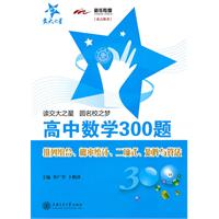 排列组合.概率统计.矩阵与算法-高中数学300题