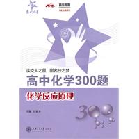 化学反应原理-高中化学300题