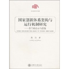 国家创新体系架构与运行机制研究-芬兰的启示与借鉴