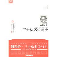三十功名尘与土