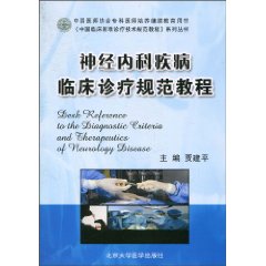 神经内科疾病临床诊疗规范教程