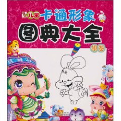 银卷-儿童卡通形象图典大全