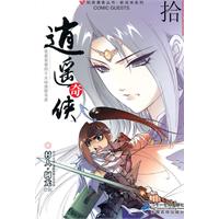 逍遥奇侠-拾