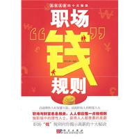 职场钱规则-赢取高薪的十大秘诀