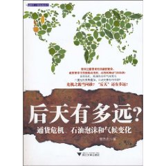 后天有多远-通货危机.石油泡沫和气候变化