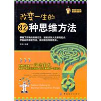 改变一生的32种思维方法