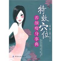特效穴位养颜瘦身事典