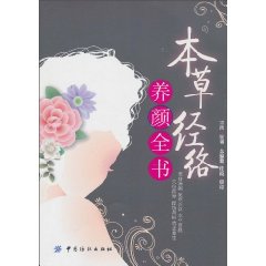 本草经络养颜全书