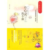 给心灵洗个澡